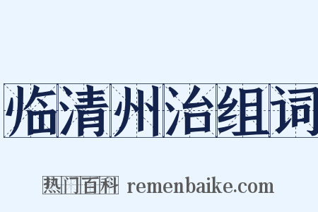 临清州治组词是什么意思的图片